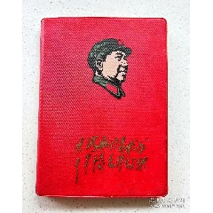 1969年紅寶書日記本毛主席頭像，林彪提詞:大海航行靠舵手干革命靠毛澤東思_月寶齋收藏閣
