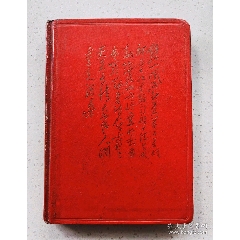 1968年毛主席詩(shī)詞日記本..._月寶齋收藏閣