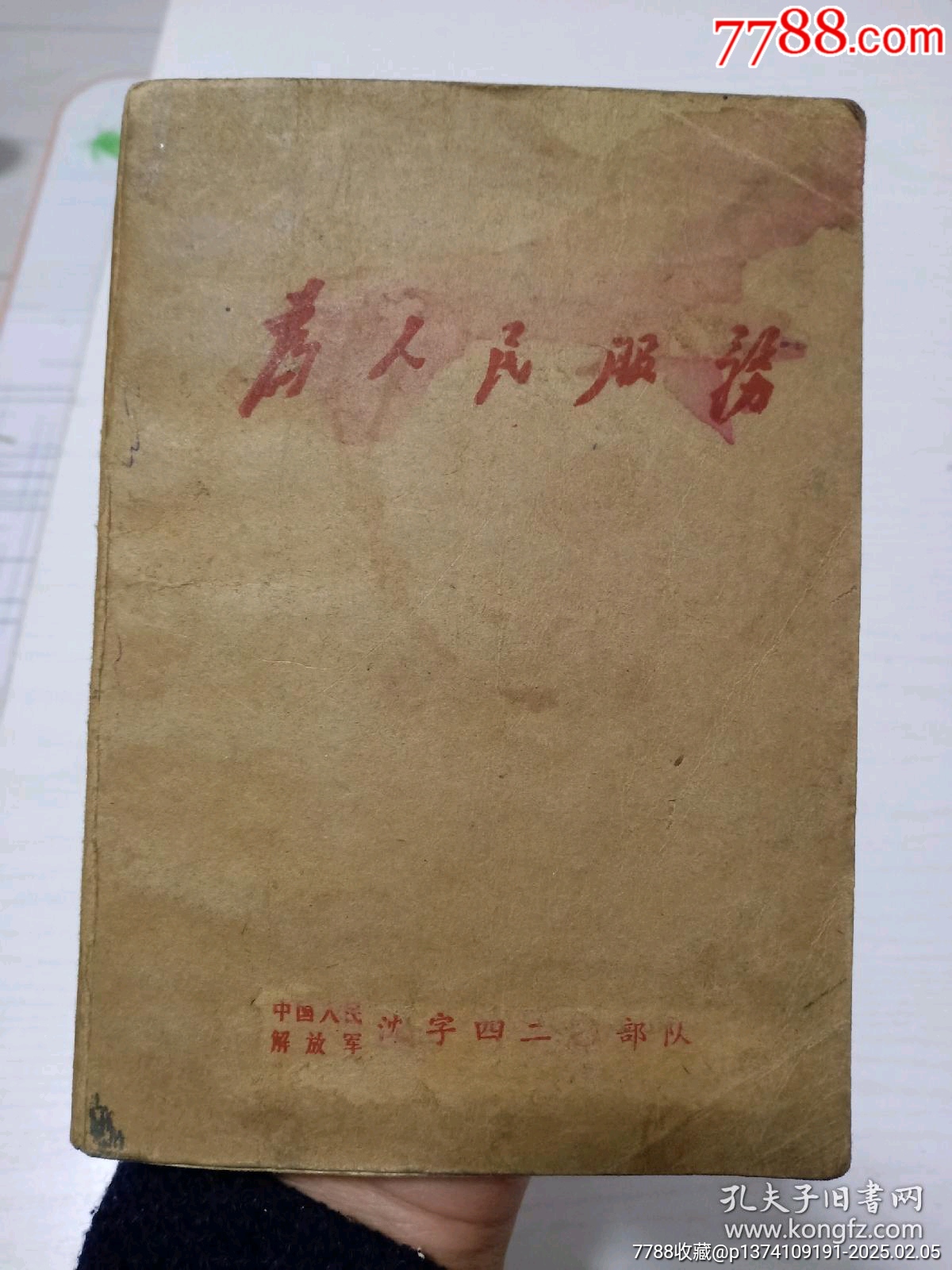 為人民服務(wù)文*工作筆記本！林彪提詞...毛主席安源..._價(jià)格35元【月寶齋收藏閣】_第1張_7788收藏__收藏?zé)峋€