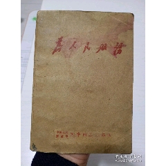 為人民服務(wù)文*工作筆記本！林彪提詞...毛主席安源...(se105030688)_月寶齋收藏閣
