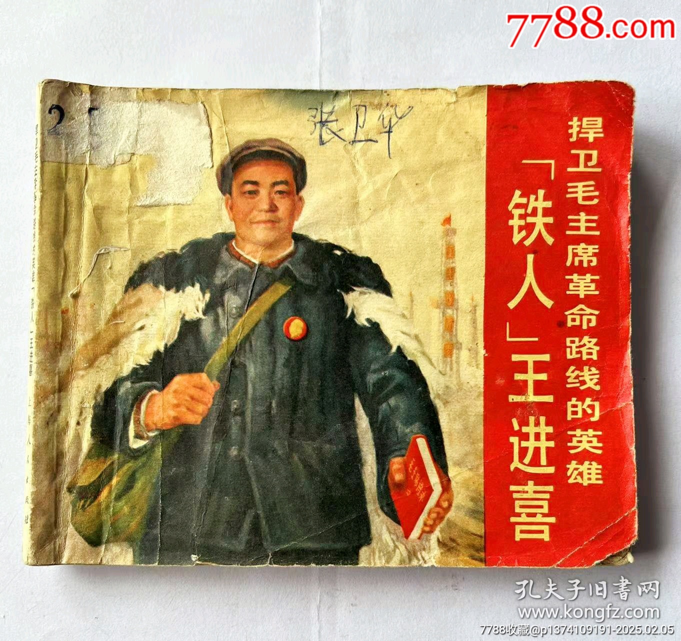 1971年連環(huán)畫鐵人王進(jìn)喜，內(nèi)頁都帶毛主席語錄...內(nèi)頁都有多幅毛主席畫像_價(jià)格45元【月寶齋收藏閣】_第1張_