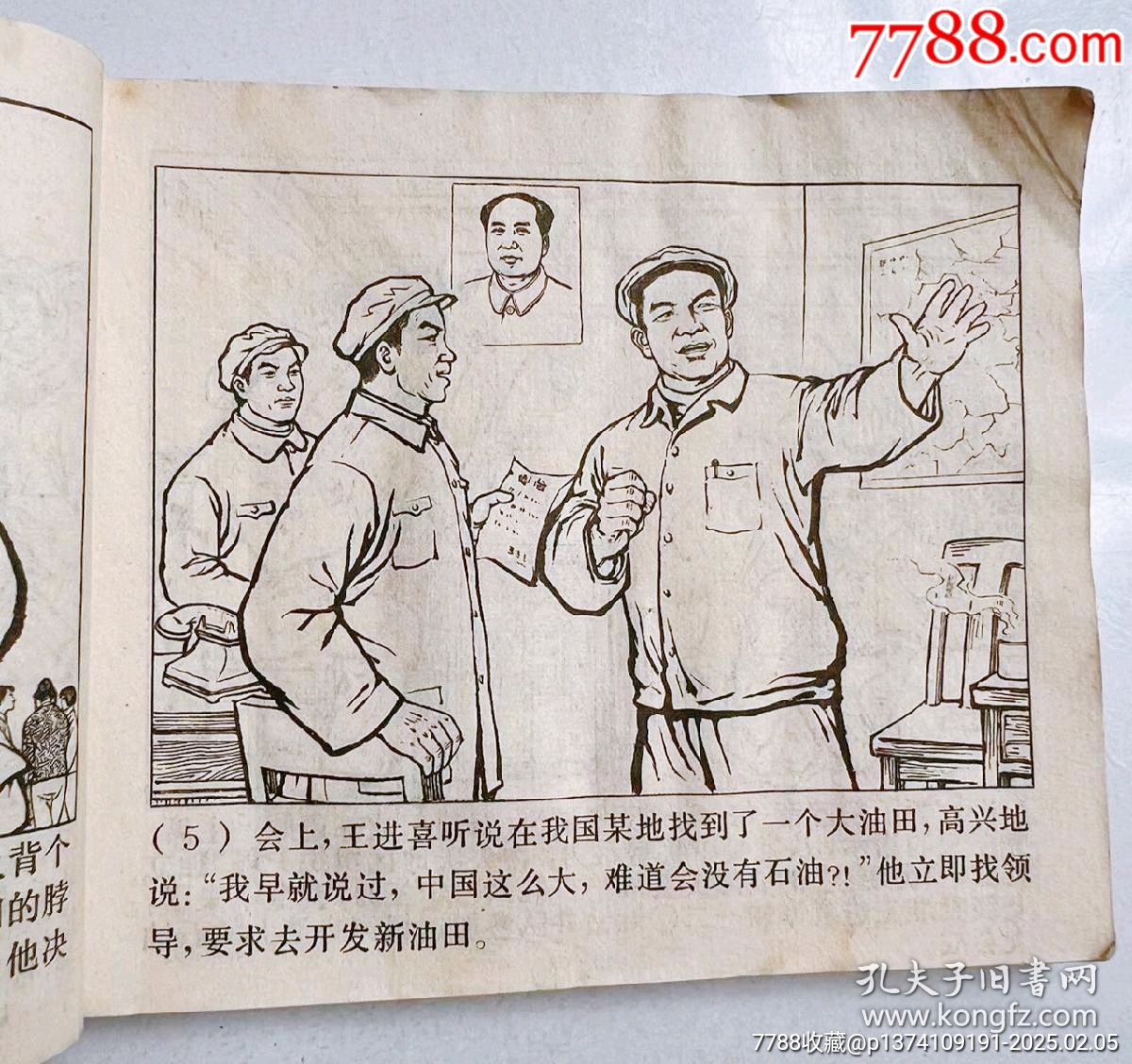 1971年連環(huán)畫鐵人王進(jìn)喜，內(nèi)頁都帶毛主席語錄...內(nèi)頁都有多幅毛主席畫像_價(jià)格45元【月寶齋收藏閣】_第3張_