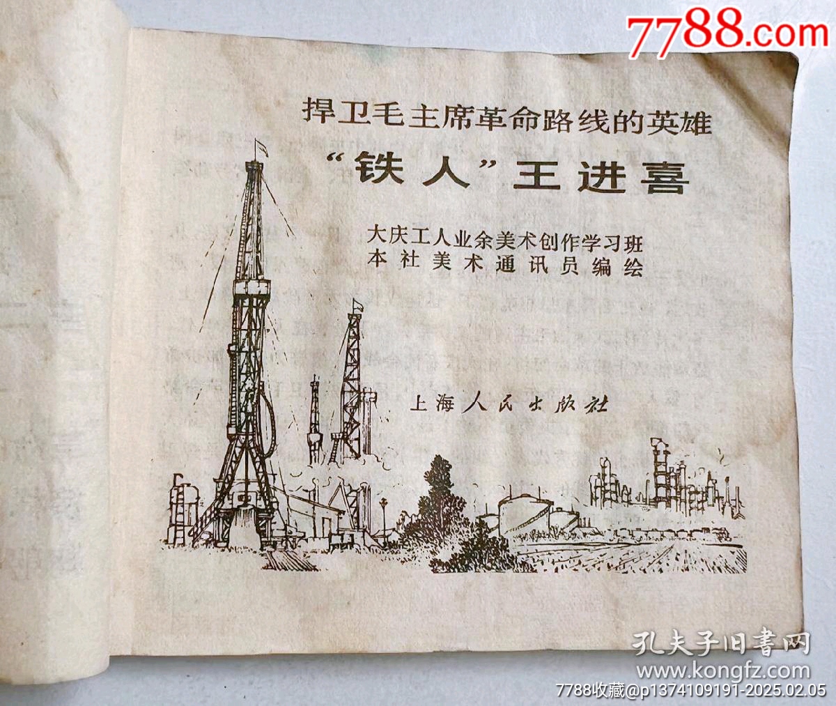 1971年連環(huán)畫鐵人王進(jìn)喜，內(nèi)頁都帶毛主席語錄...內(nèi)頁都有多幅毛主席畫像_價(jià)格45元【月寶齋收藏閣】_第10張_