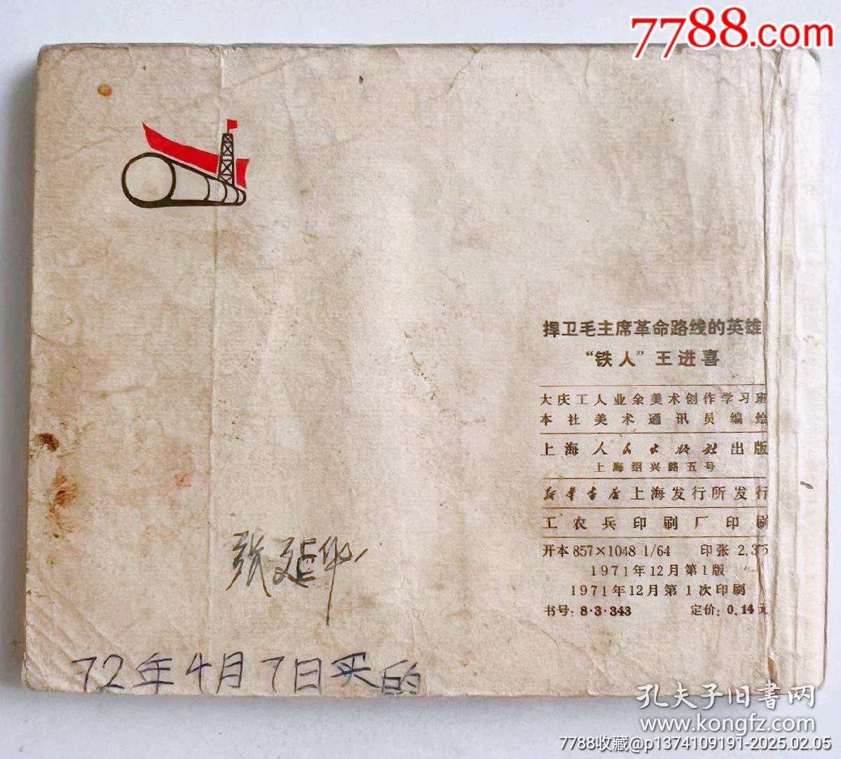 1971年連環(huán)畫鐵人王進(jìn)喜，內(nèi)頁都帶毛主席語錄...內(nèi)頁都有多幅毛主席畫像_價(jià)格45元【月寶齋收藏閣】_第11張_