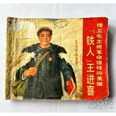 1971年連環(huán)畫鐵人王進(jìn)喜，內(nèi)頁都帶毛主席語錄...內(nèi)頁都有多幅毛主席畫像