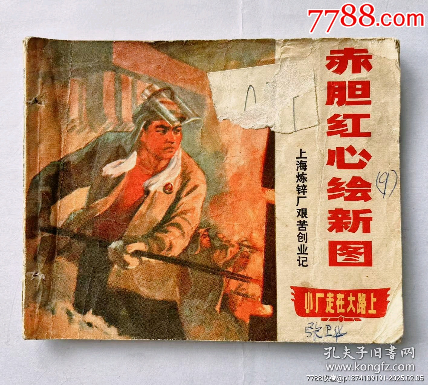 1971年連環(huán)畫赤膽紅心，帶毛主席語錄...內(nèi)有多幅毛主席畫像，文*色彩濃厚_價格50元【月寶齋收藏閣】_第1張_