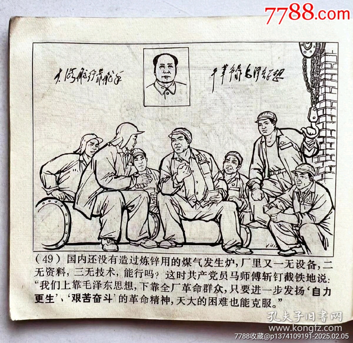 1971年連環(huán)畫赤膽紅心，帶毛主席語錄...內(nèi)有多幅毛主席畫像，文*色彩濃厚_價格50元【月寶齋收藏閣】_第3張_