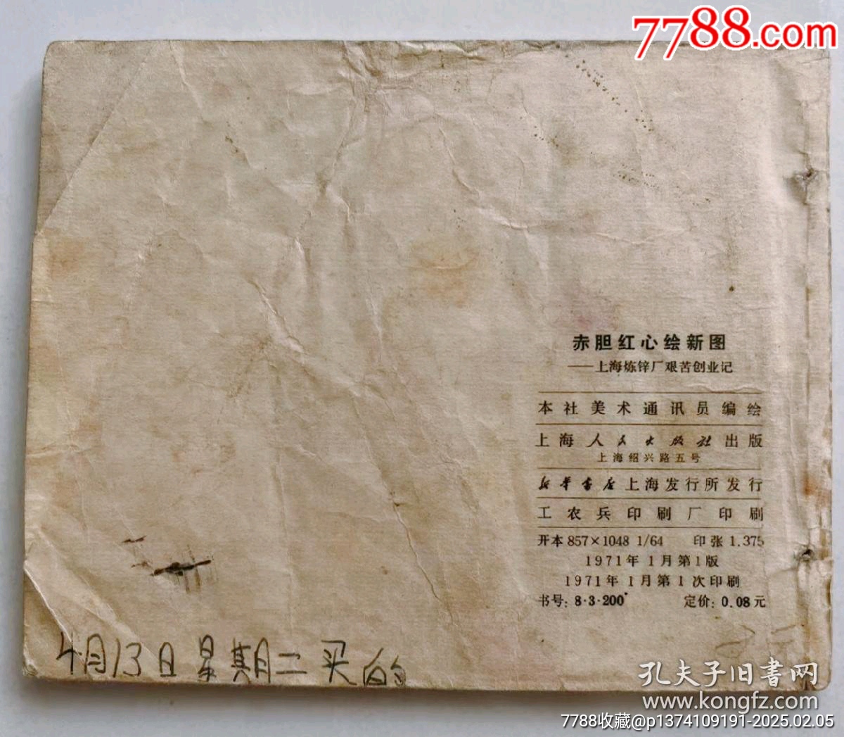 1971年連環(huán)畫赤膽紅心，帶毛主席語錄...內(nèi)有多幅毛主席畫像，文*色彩濃厚_價格50元【月寶齋收藏閣】_第9張_