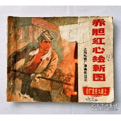 1971年連環(huán)畫赤膽紅心，帶毛主席語錄...內(nèi)有多幅毛主席畫像，文革色彩濃厚