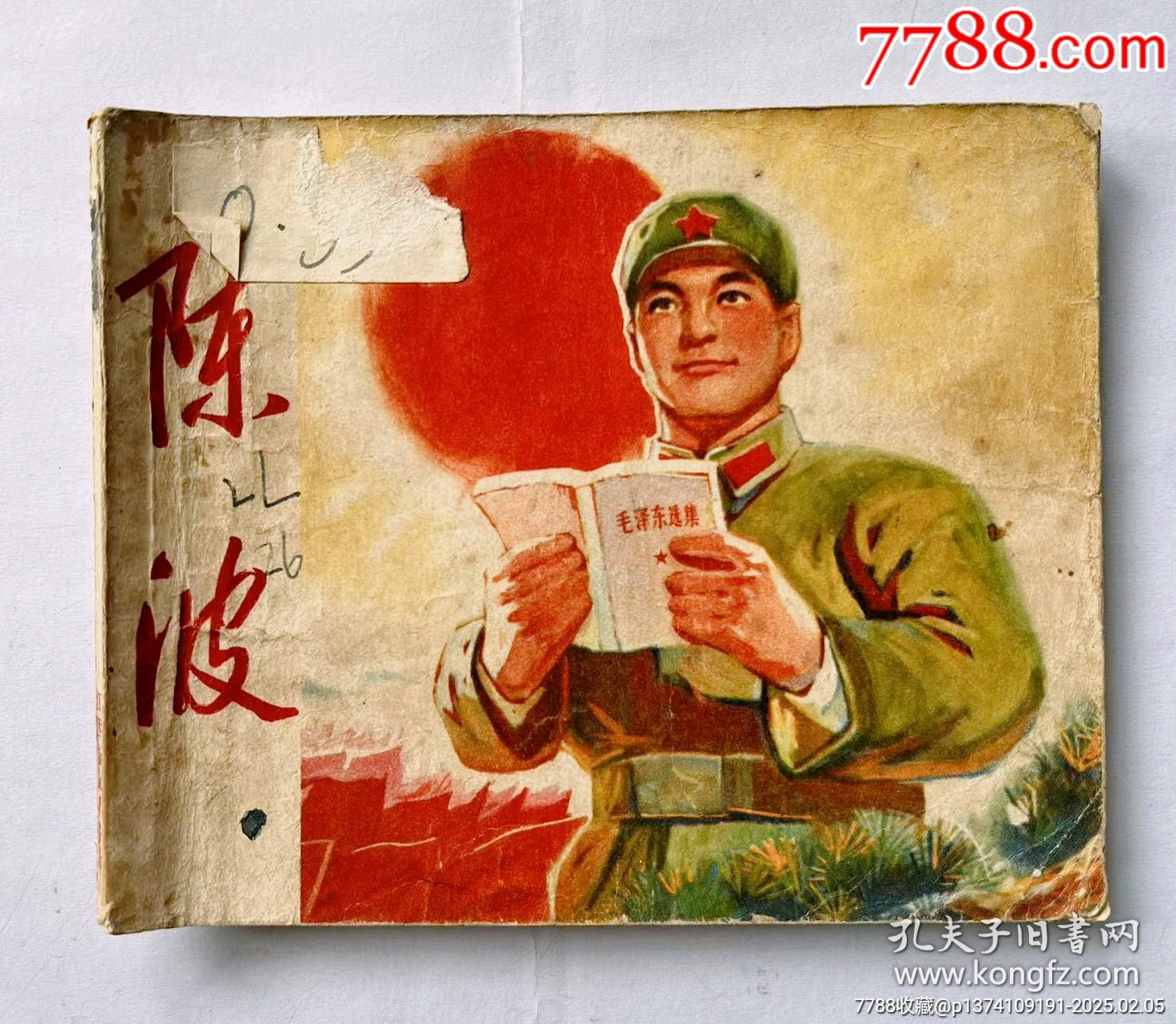 1970年連環(huán)畫陳波，帶毛主席語(yǔ)錄...內(nèi)有多幅毛主席畫像，文*色彩濃厚！_價(jià)格50元【月寶齋收藏閣】_第1張_