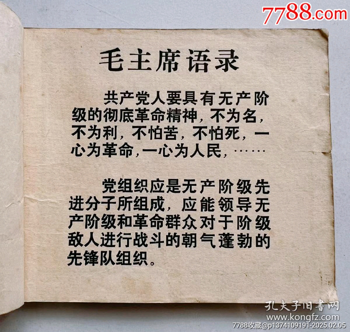 1970年連環(huán)畫陳波，帶毛主席語(yǔ)錄...內(nèi)有多幅毛主席畫像，文*色彩濃厚！_價(jià)格50元【月寶齋收藏閣】_第2張_
