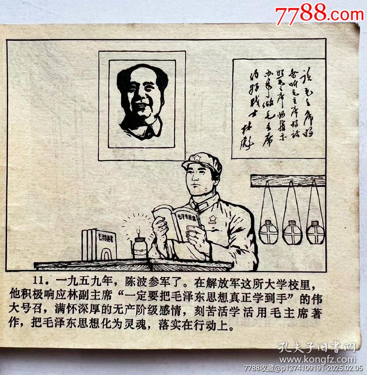 1970年連環(huán)畫陳波，帶毛主席語(yǔ)錄...內(nèi)有多幅毛主席畫像，文*色彩濃厚！_價(jià)格50元【月寶齋收藏閣】_第3張_
