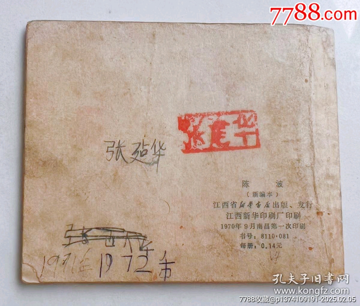 1970年連環(huán)畫陳波，帶毛主席語(yǔ)錄...內(nèi)有多幅毛主席畫像，文*色彩濃厚！_價(jià)格50元【月寶齋收藏閣】_第11張_