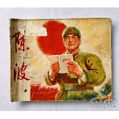 1970年連環(huán)畫陳波，帶毛主席語錄...內(nèi)有多幅毛主席畫像，文革色彩濃厚！