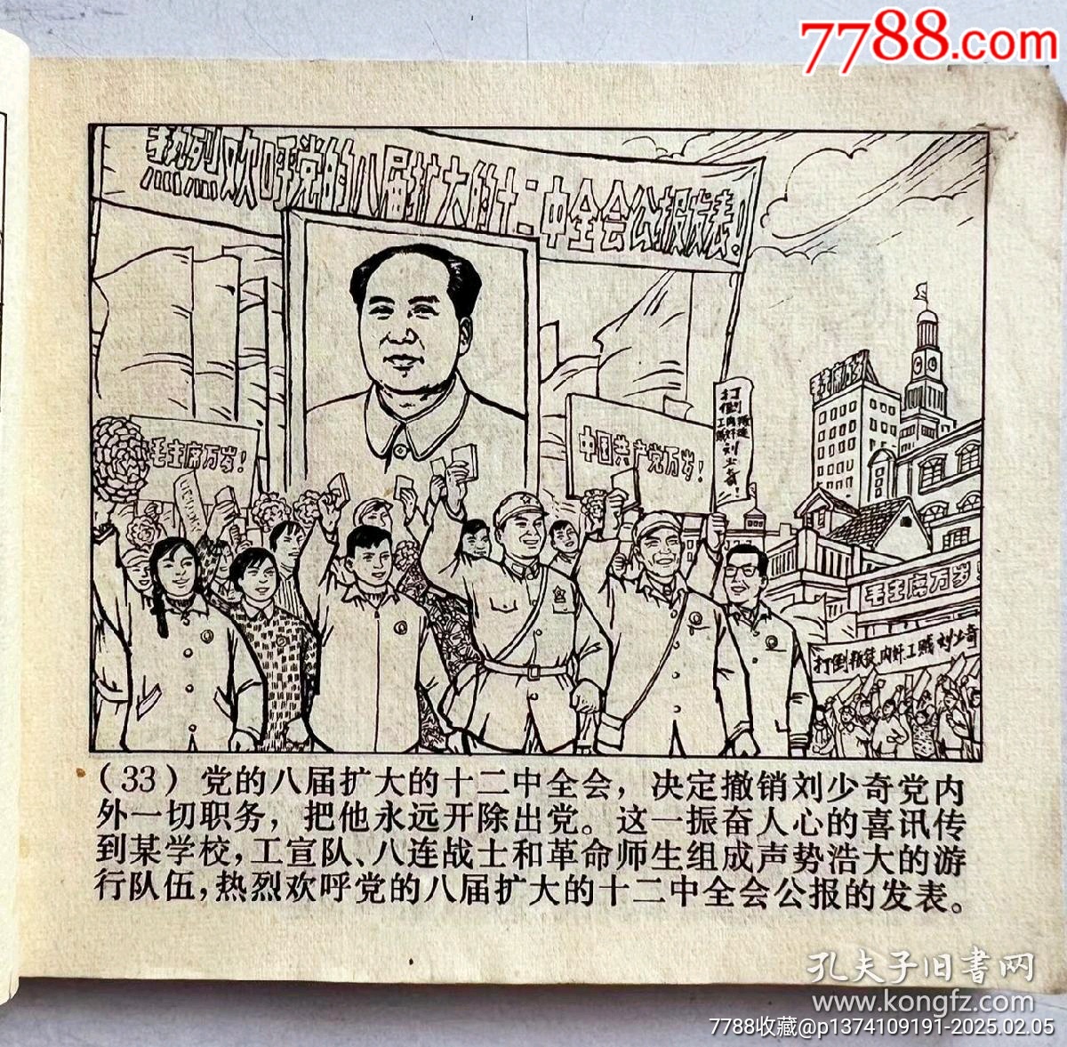 1971年連環(huán)畫，毛主席語錄...內(nèi)有多幅林彪提詞...每頁都有毛主席畫像_價格50元【月寶齋收藏閣】_第8張_