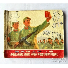 1971年連環(huán)畫，毛主席語錄...內(nèi)有多幅林彪提詞...每頁都有毛主席畫像