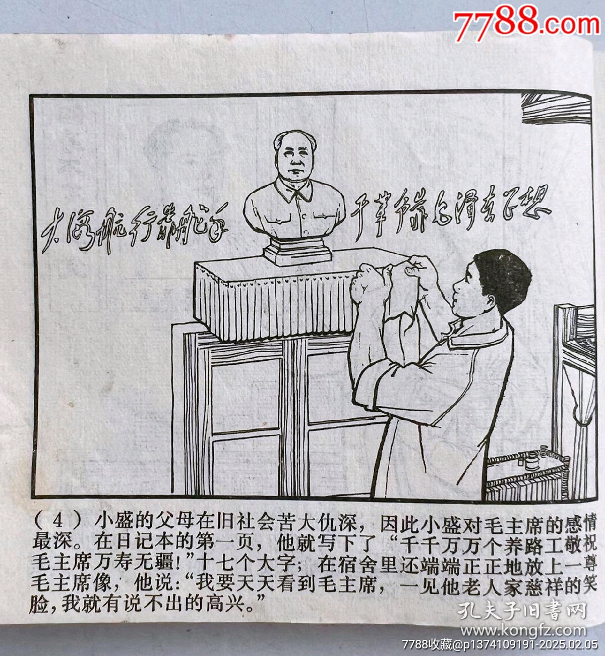 1970年連環(huán)畫(huà)帶毛主席語(yǔ)錄...內(nèi)有多幅林彪提詞...多幅毛主席畫(huà)像..._價(jià)格50元【月寶齋收藏閣】_第3張_