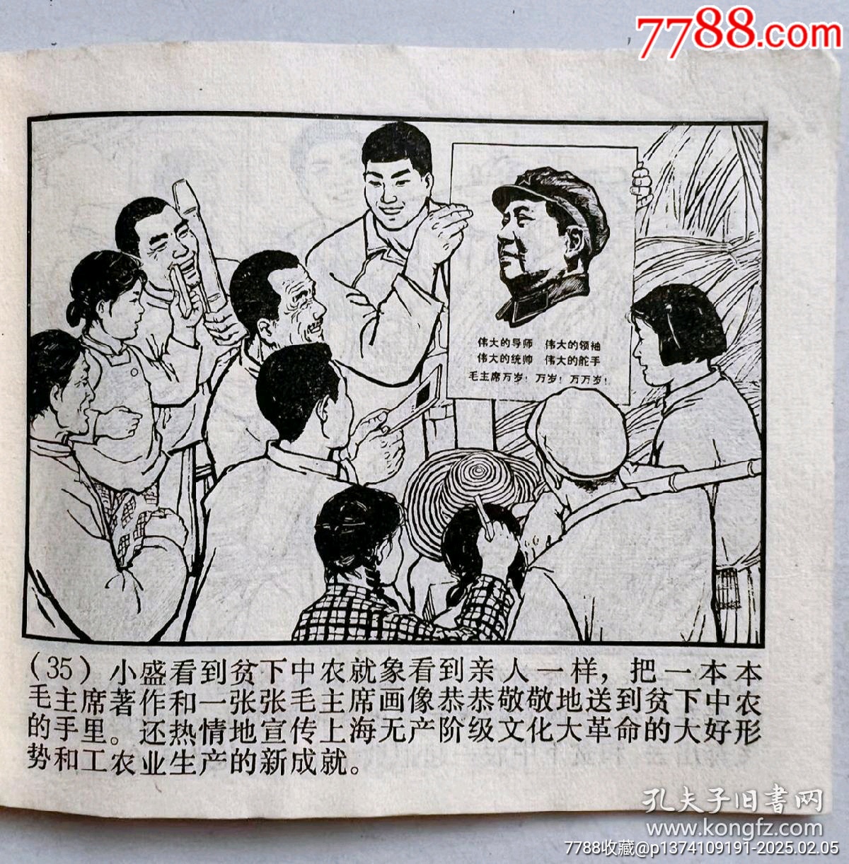 1970年連環(huán)畫(huà)帶毛主席語(yǔ)錄...內(nèi)有多幅林彪提詞...多幅毛主席畫(huà)像..._價(jià)格50元【月寶齋收藏閣】_第4張_