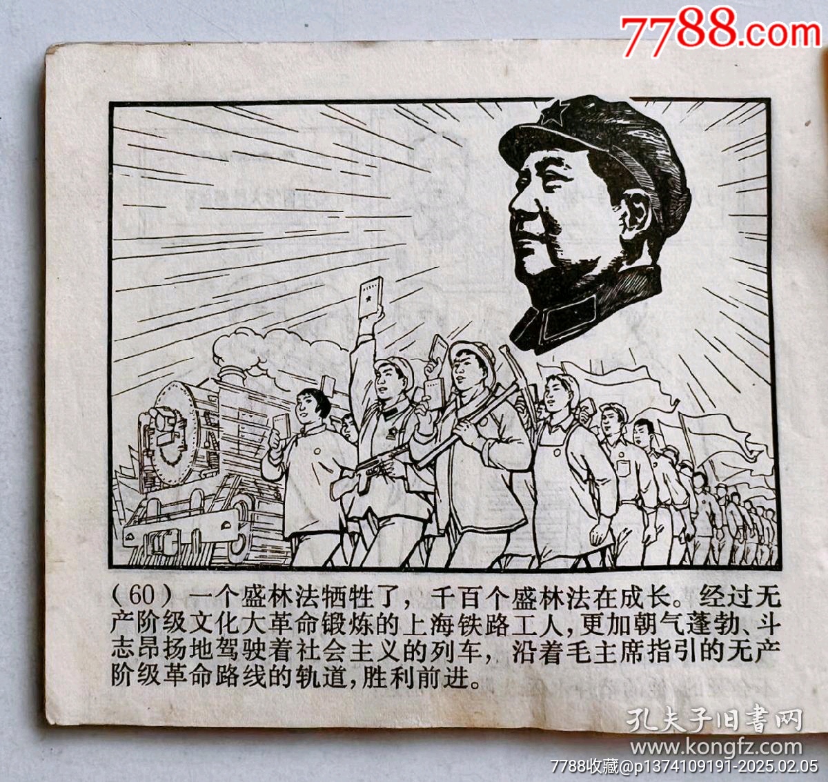 1970年連環(huán)畫(huà)帶毛主席語(yǔ)錄...內(nèi)有多幅林彪提詞...多幅毛主席畫(huà)像..._價(jià)格50元【月寶齋收藏閣】_第6張_