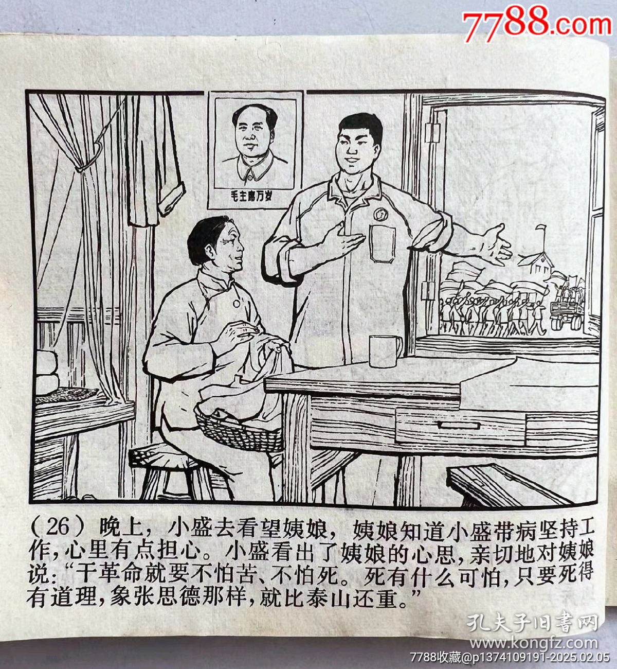 1970年連環(huán)畫(huà)帶毛主席語(yǔ)錄...內(nèi)有多幅林彪提詞...多幅毛主席畫(huà)像..._價(jià)格50元【月寶齋收藏閣】_第7張_