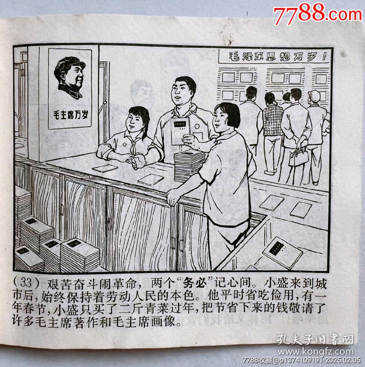 1970年連環(huán)畫(huà)帶毛主席語(yǔ)錄...內(nèi)有多幅林彪提詞...多幅毛主席畫(huà)像..._價(jià)格50元【月寶齋收藏閣】_第8張_