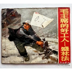 1970年連環(huán)畫帶毛主席語錄...內(nèi)有多幅林彪提詞...多幅毛主席畫像...