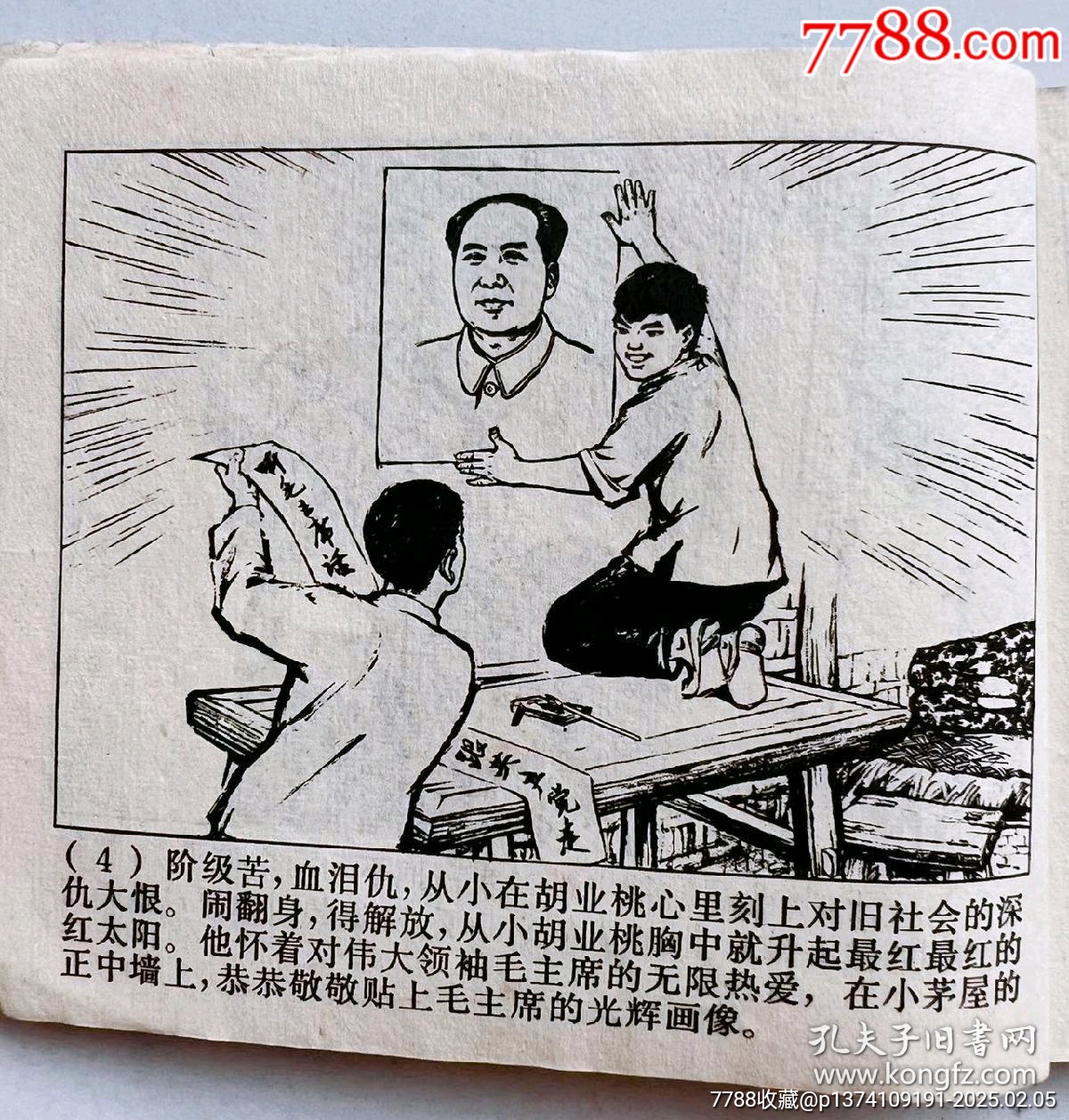 1971年連環(huán)畫(huà)帶毛主席語(yǔ)錄...內(nèi)有多幅毛主席畫(huà)像..._價(jià)格50元【月寶齋收藏閣】_第3張_