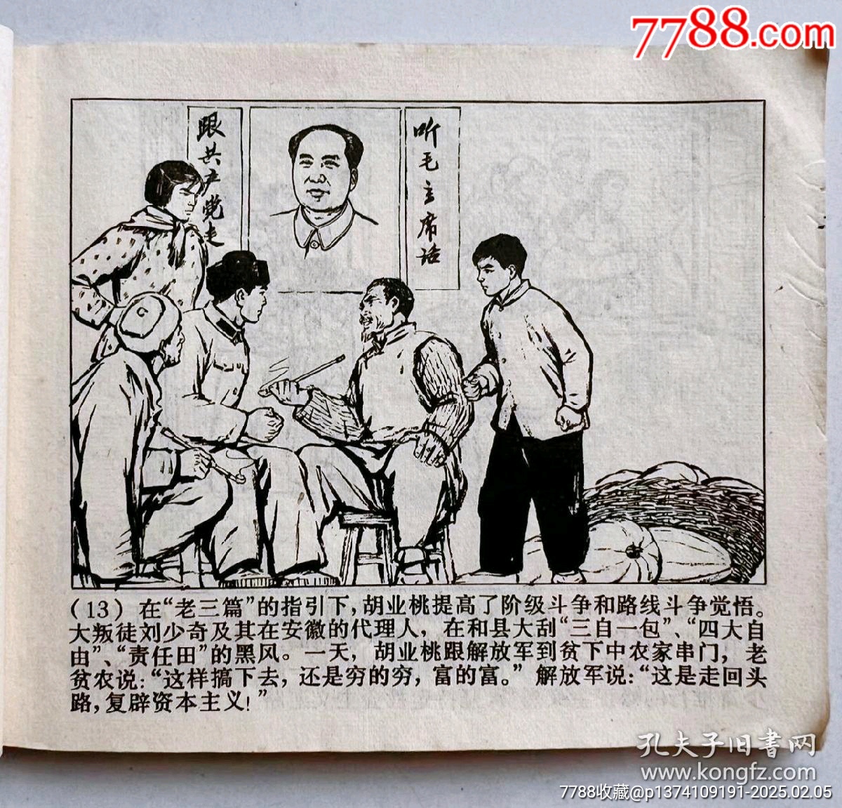 1971年連環(huán)畫(huà)帶毛主席語(yǔ)錄...內(nèi)有多幅毛主席畫(huà)像..._價(jià)格50元【月寶齋收藏閣】_第4張_