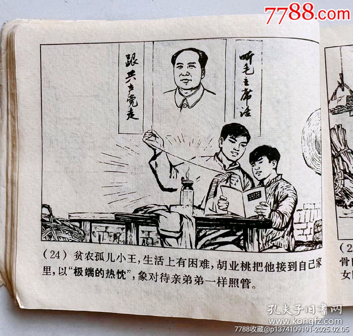 1971年連環(huán)畫(huà)帶毛主席語(yǔ)錄...內(nèi)有多幅毛主席畫(huà)像..._價(jià)格50元【月寶齋收藏閣】_第5張_