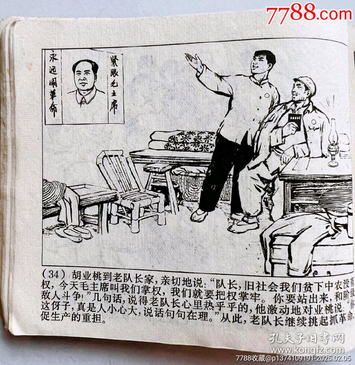 1971年連環(huán)畫(huà)帶毛主席語(yǔ)錄...內(nèi)有多幅毛主席畫(huà)像..._價(jià)格50元【月寶齋收藏閣】_第6張_