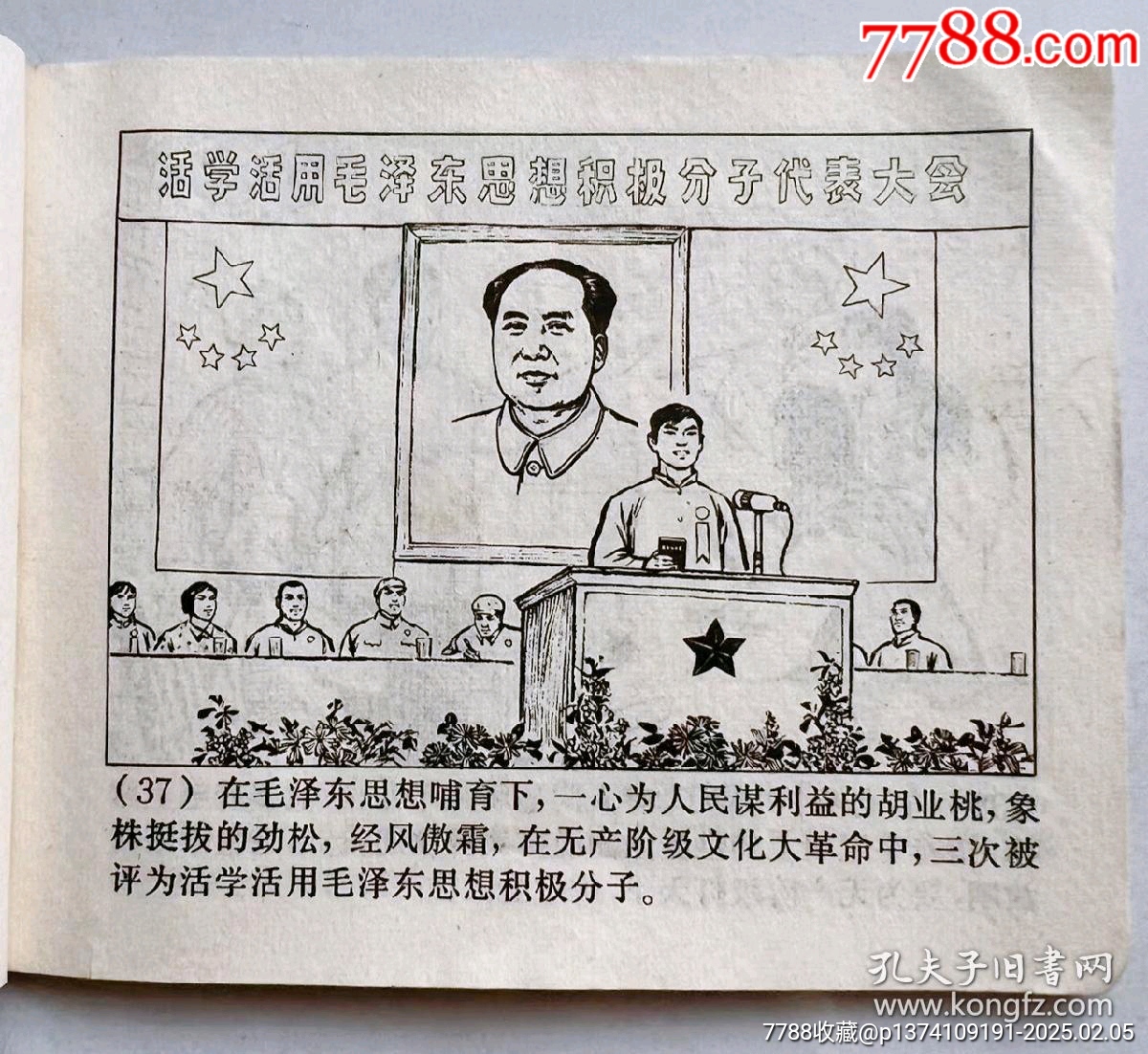 1971年連環(huán)畫(huà)帶毛主席語(yǔ)錄...內(nèi)有多幅毛主席畫(huà)像..._價(jià)格50元【月寶齋收藏閣】_第7張_