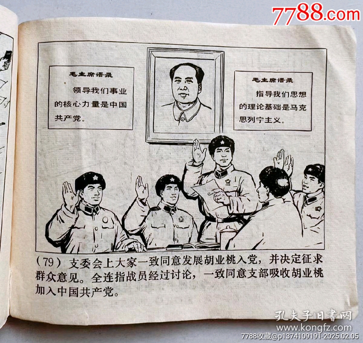 1971年連環(huán)畫(huà)帶毛主席語(yǔ)錄...內(nèi)有多幅毛主席畫(huà)像..._價(jià)格50元【月寶齋收藏閣】_第8張_