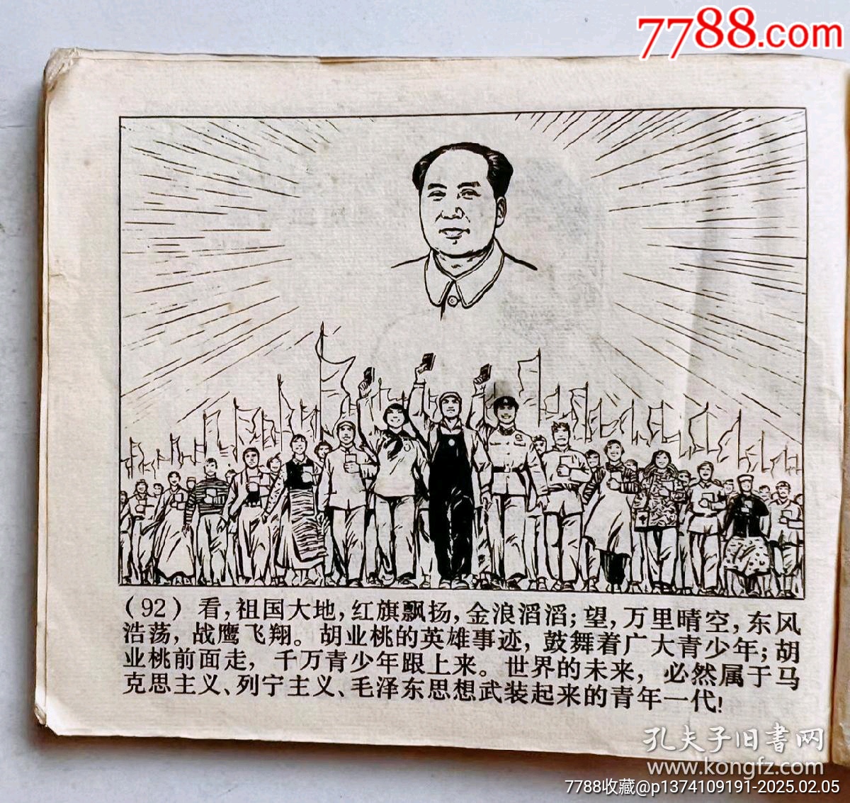 1971年連環(huán)畫(huà)帶毛主席語(yǔ)錄...內(nèi)有多幅毛主席畫(huà)像..._價(jià)格50元【月寶齋收藏閣】_第9張_