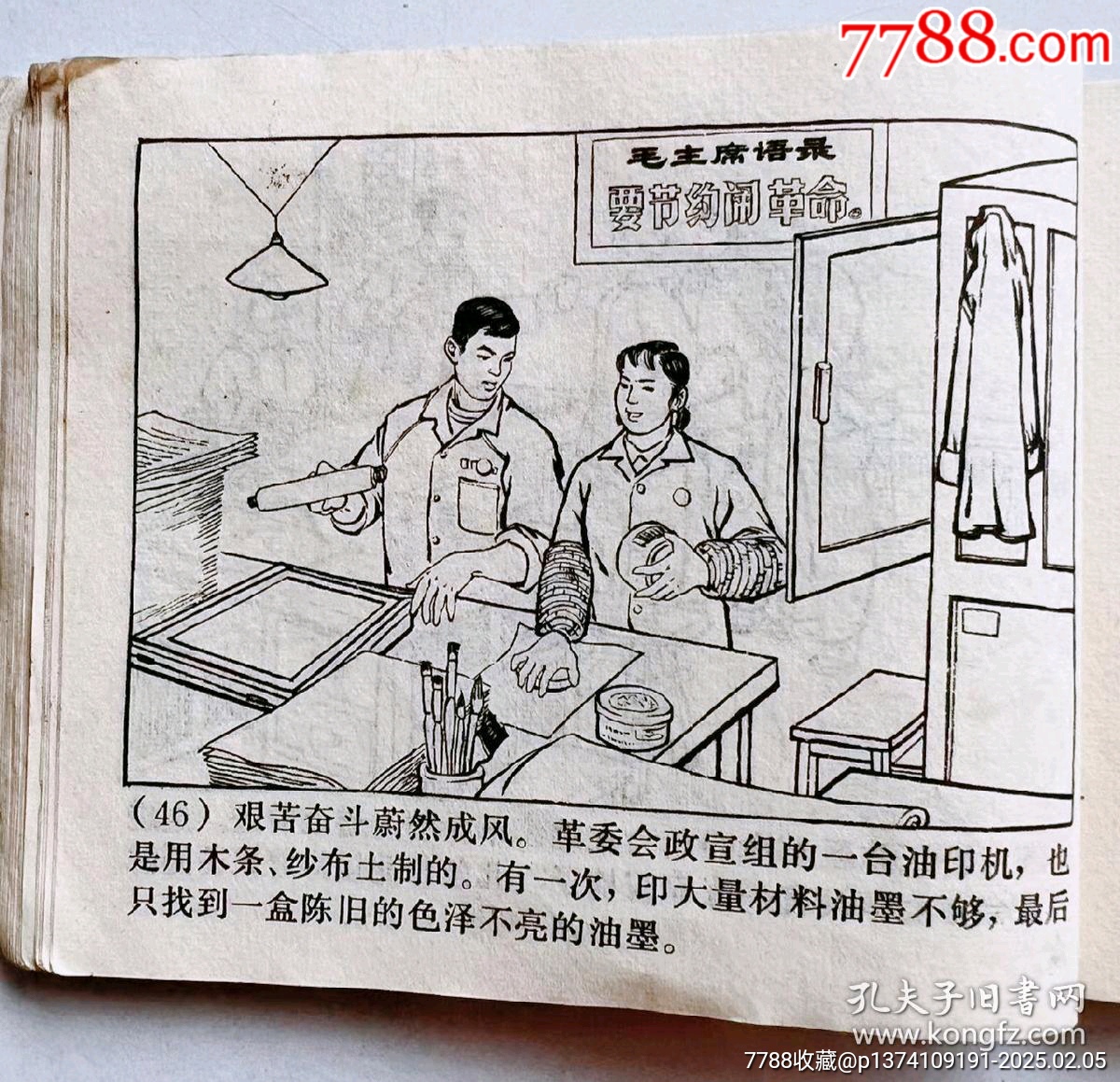 1971年連環(huán)畫，帶毛主席語錄...內(nèi)有林彪題詞:四個(gè)偉大...有毛主席畫像.._價(jià)格50元【月寶齋收藏閣】_第6張_