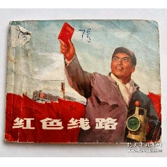1971年連環(huán)畫，帶毛主席語錄...內(nèi)有林彪題詞:四個(gè)偉大...有毛主席畫像..