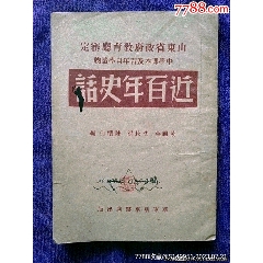 民國(guó)三十八年出版《近百年史話》