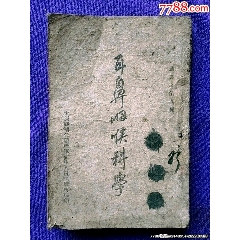 民國(guó)三十一年太原綏靖公署陸＊衛(wèi)生人員訓(xùn)練所編印《耳鼻咽喉科學(xué)》
