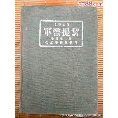民國(guó)三十七年出版《軍醫(yī)提絜》