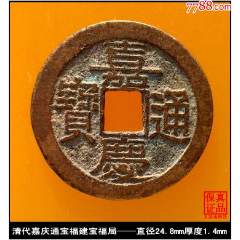 清代嘉庆通宝大样宝泉局极美品真品古钱币-嘉庆通宝-7788红宝书