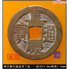 清代嘉庆通宝大样宝泉局极美品真品古钱币-嘉庆通宝-7788红宝书