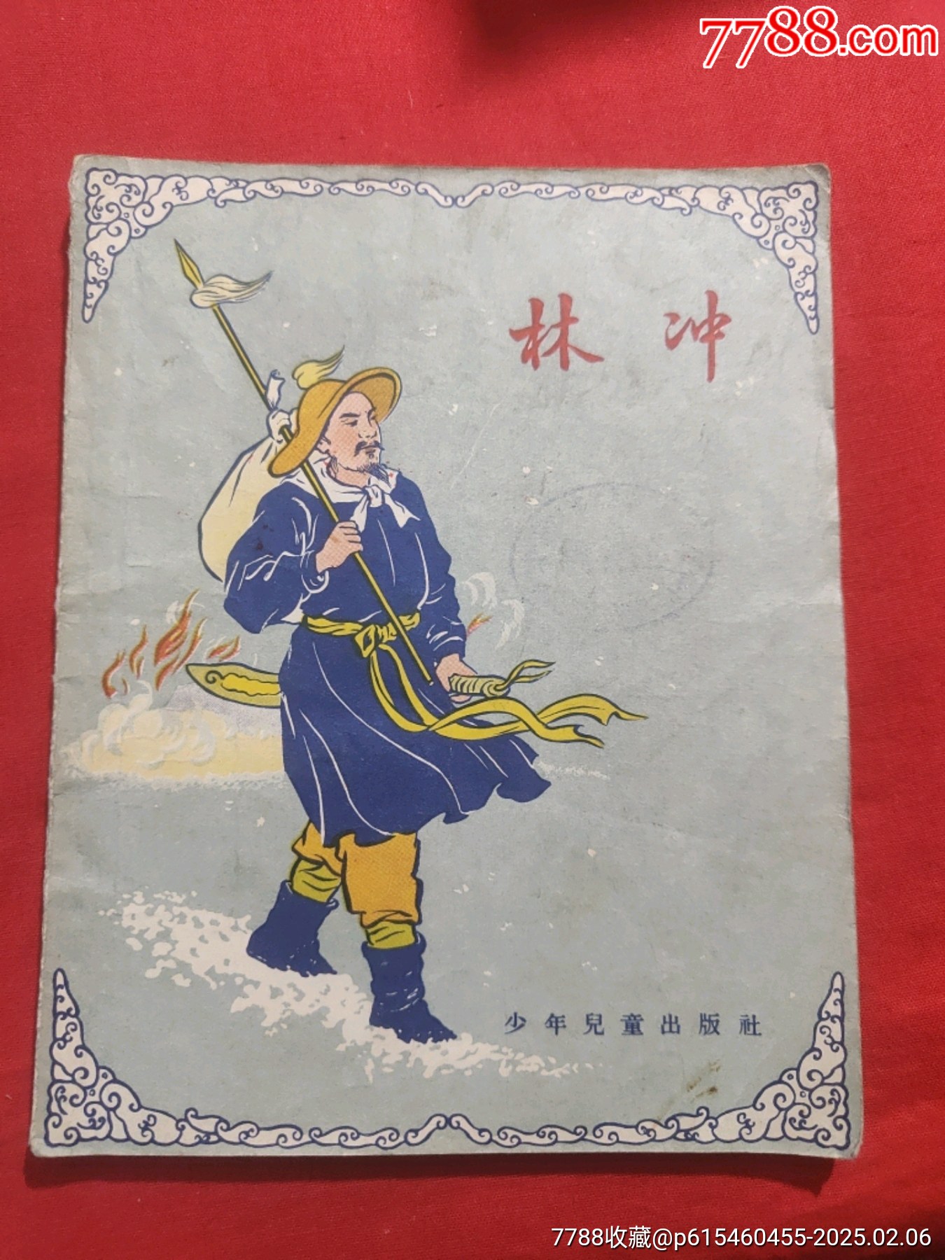 林沖（插圖本）_價格50元【浪浪書屋】_第1張_7788收藏__收藏?zé)峋€
