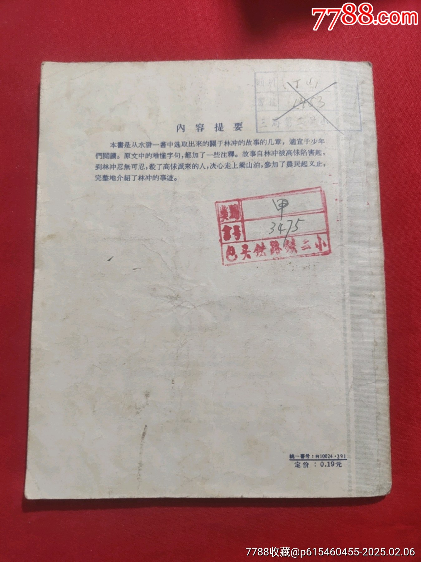 林沖（插圖本）_價格50元【浪浪書屋】_第2張_7788收藏__收藏?zé)峋€