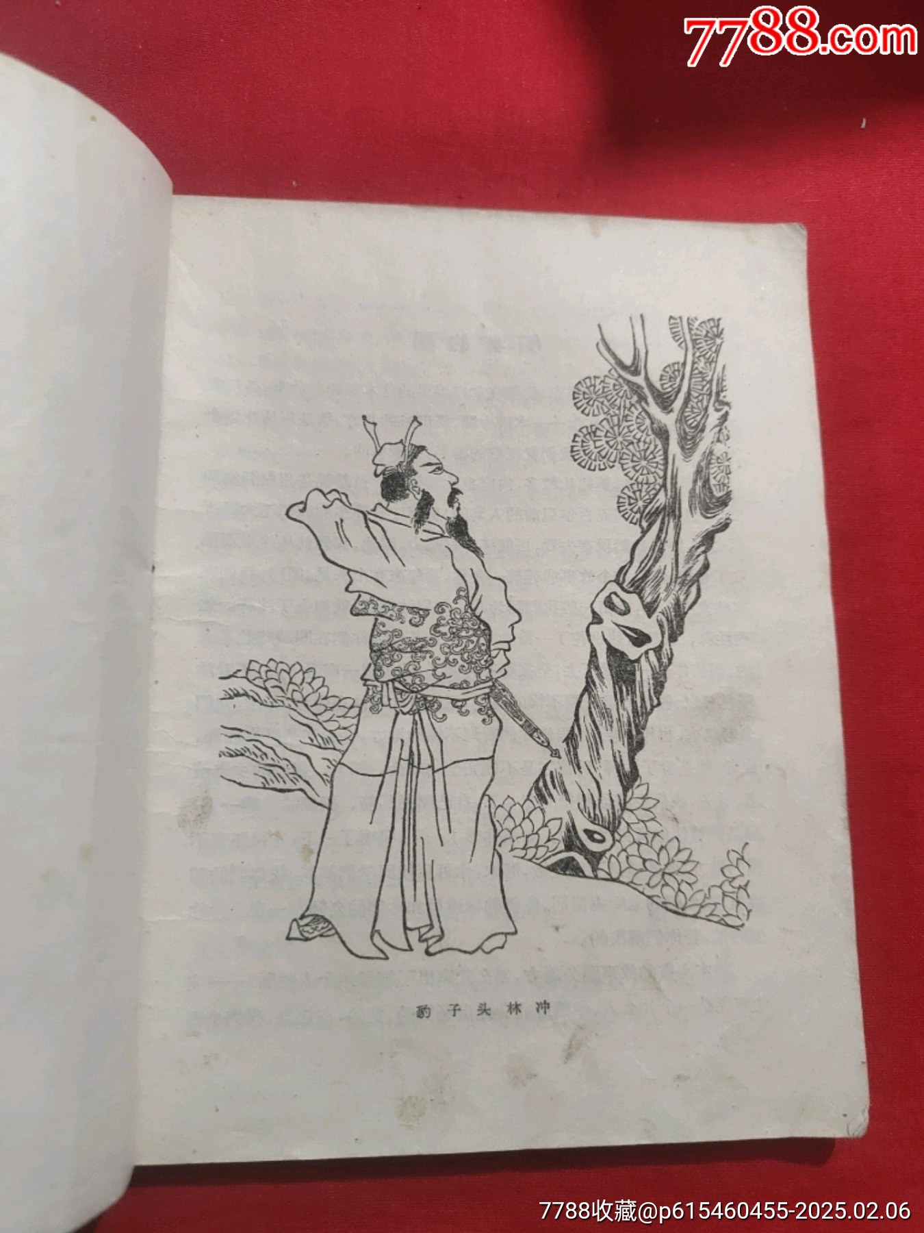 林沖（插圖本）_價格50元【浪浪書屋】_第4張_7788收藏__收藏?zé)峋€