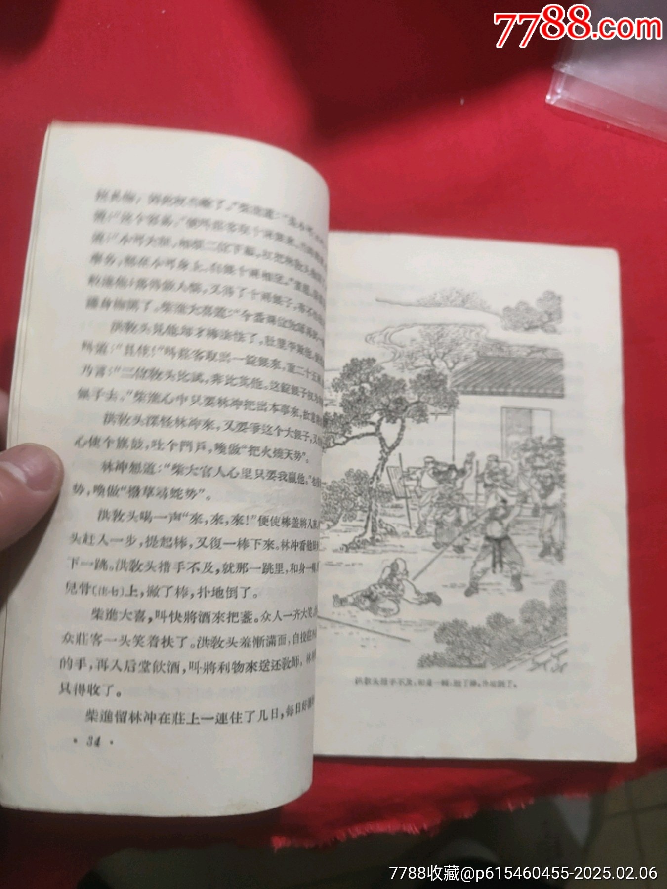 林沖（插圖本）_價格50元【浪浪書屋】_第9張_7788收藏__收藏?zé)峋€