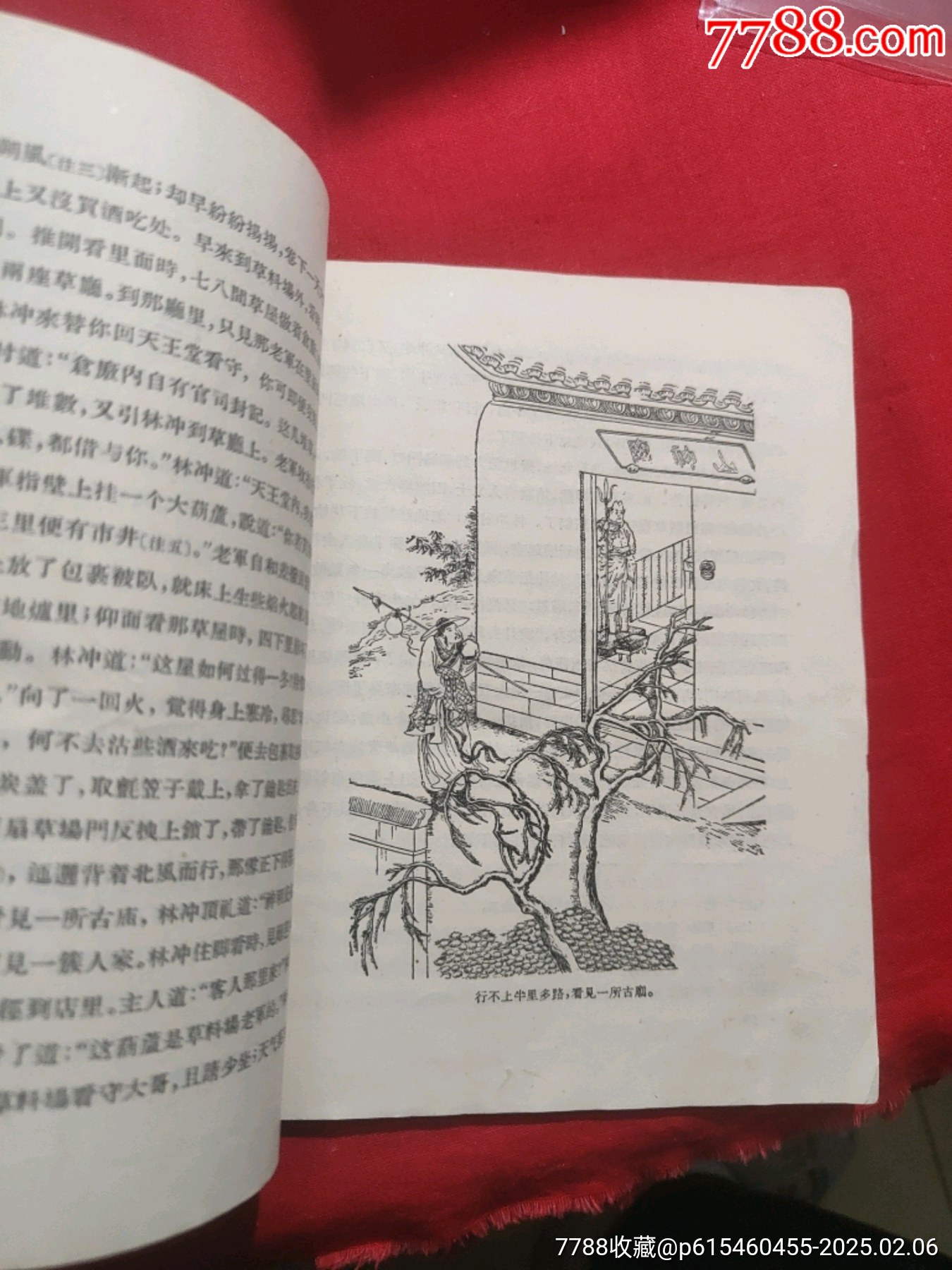 林沖（插圖本）_價格50元【浪浪書屋】_第10張_7788收藏__收藏?zé)峋€