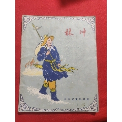 林沖（插圖本）(se105038962)_浪浪書屋