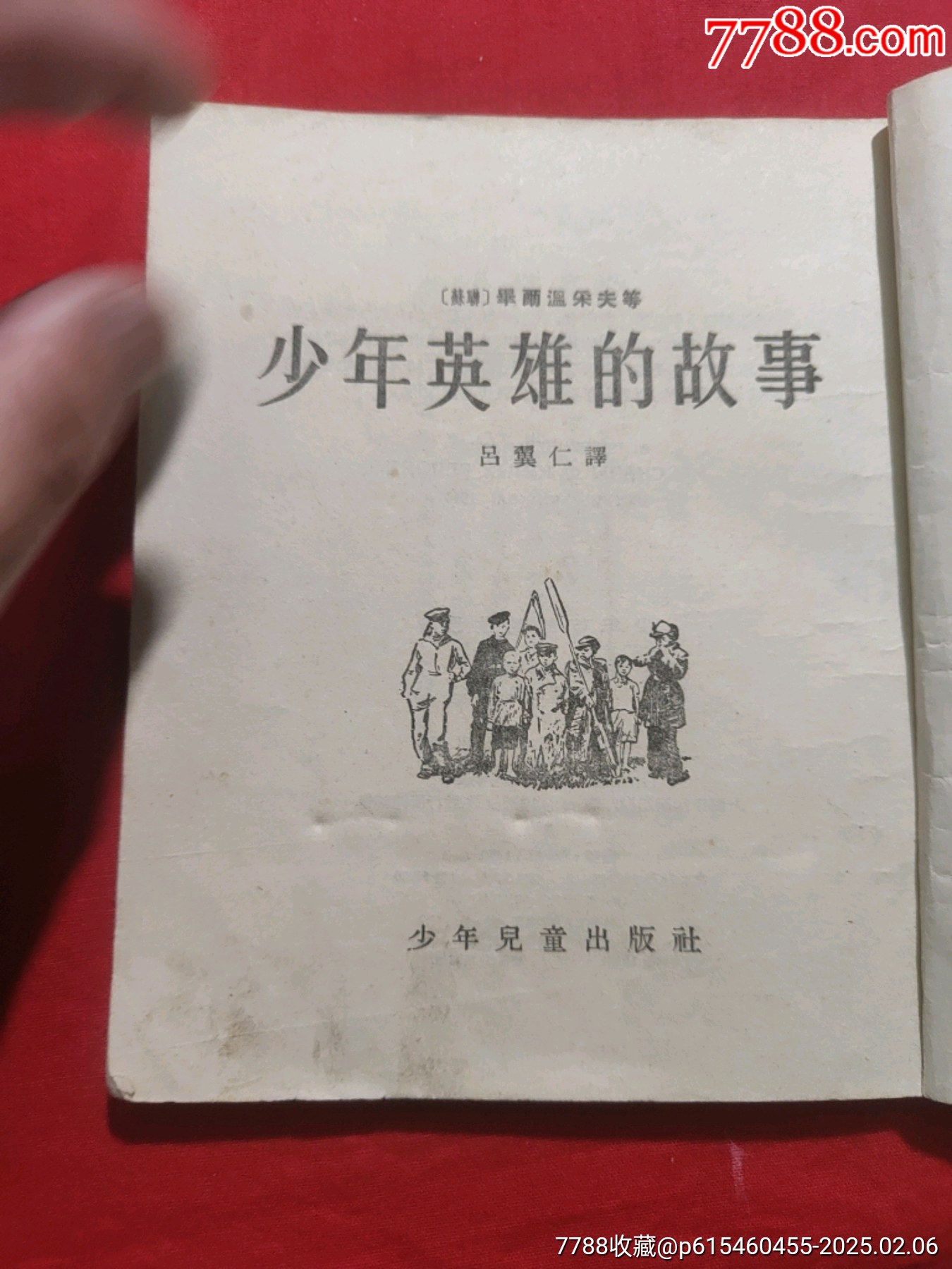 少年英雄的故事（插圖本）_價格60元【浪浪書屋】_第5張_7788收藏__收藏?zé)峋€