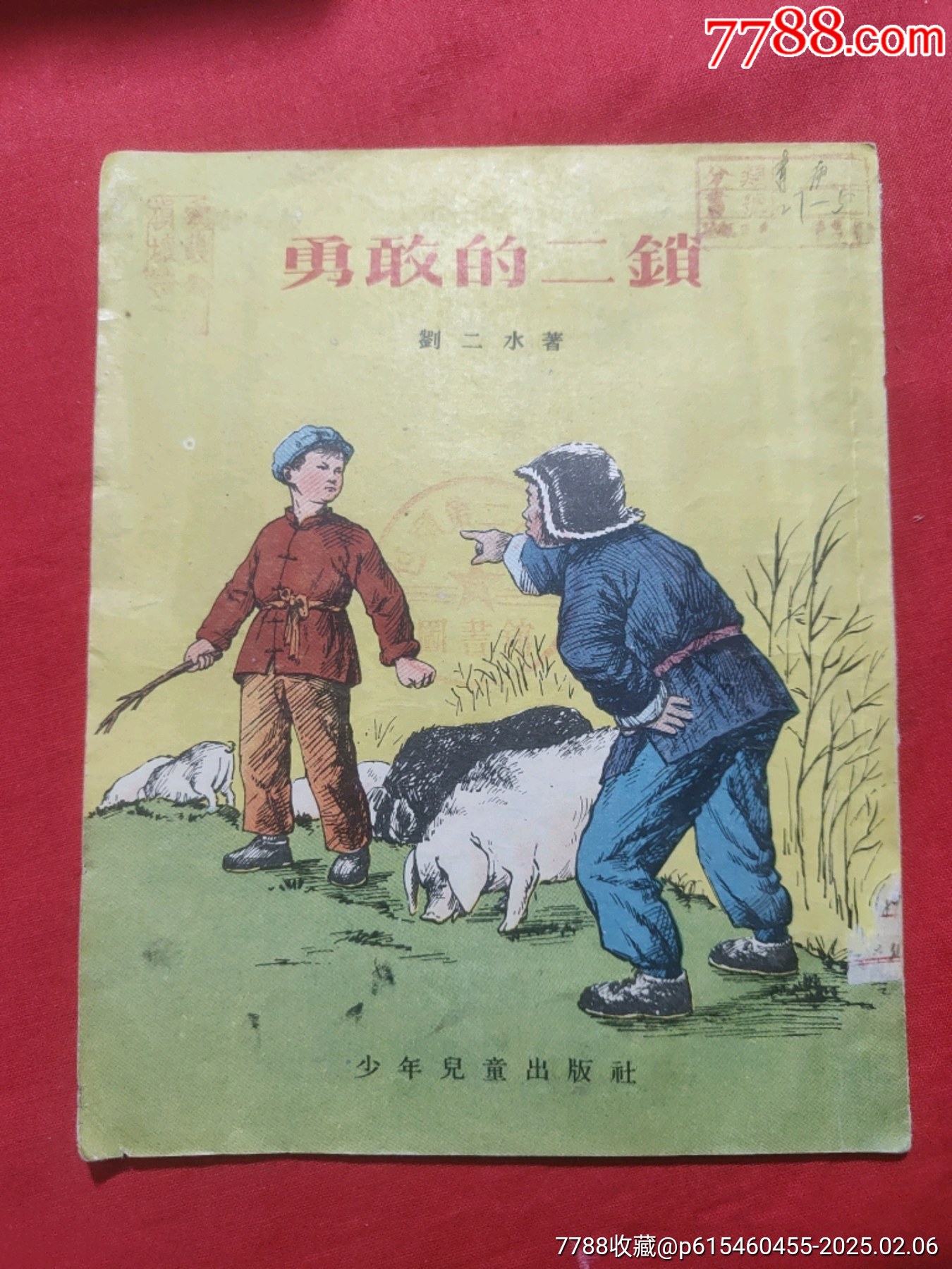 勇敢的二鎖（插圖本）_價(jià)格50元【浪浪書屋】_第1張_7788收藏__收藏?zé)峋€
