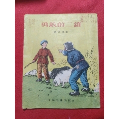勇敢的二鎖（插圖本）(se105039434)_浪浪書屋