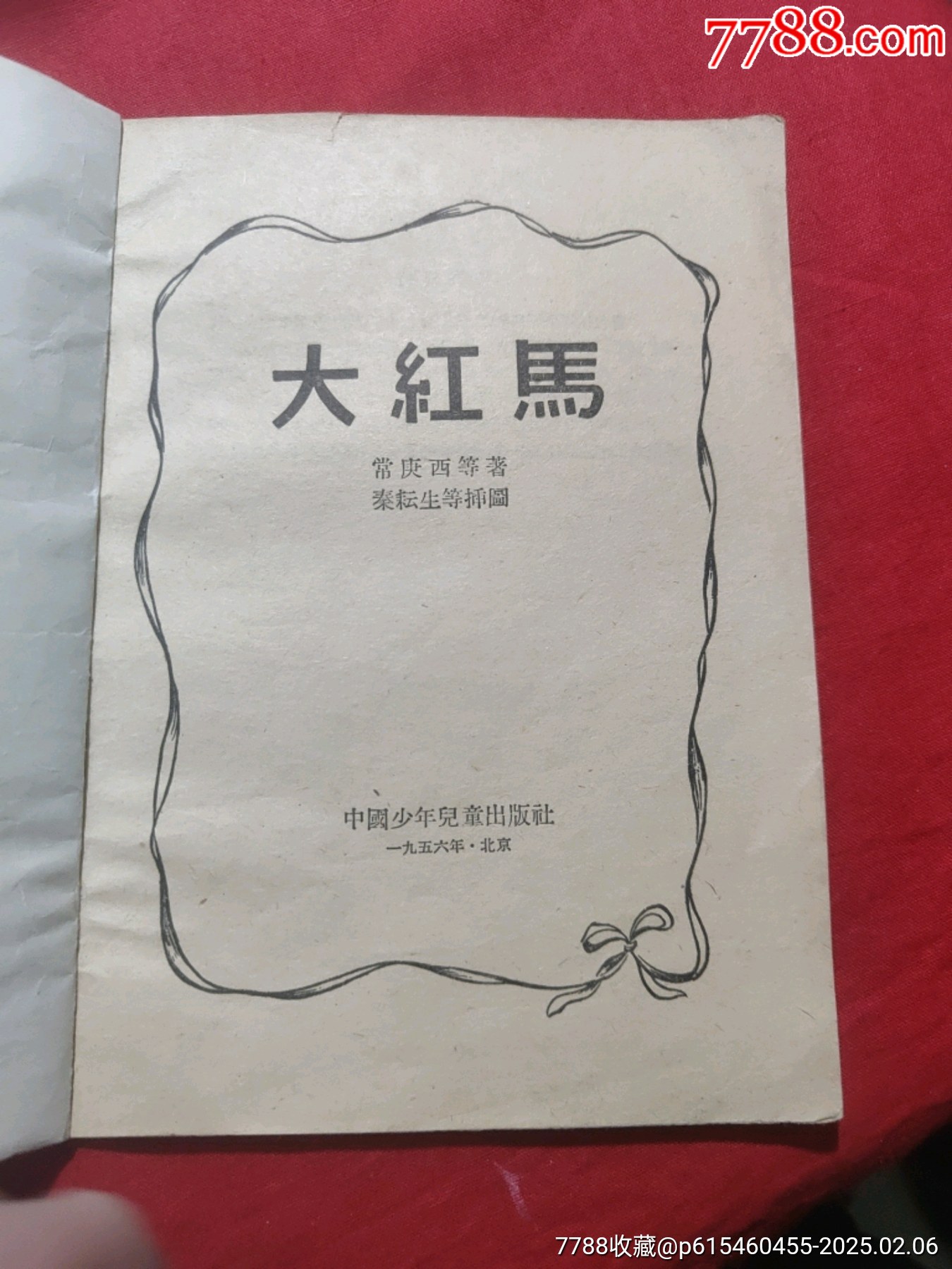 大紅馬（插圖本）_價(jià)格50元_第5張_7788收藏__收藏?zé)峋€